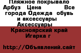 Пляжное покрывало Арбуз › Цена ­ 1 200 - Все города Одежда, обувь и аксессуары » Аксессуары   . Красноярский край,Игарка г.